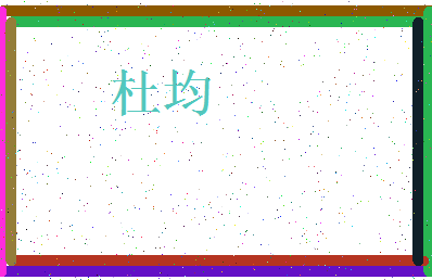 「杜均」姓名分数82分-杜均名字评分解析-第3张图片