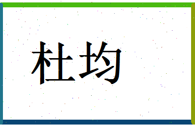 「杜均」姓名分数82分-杜均名字评分解析