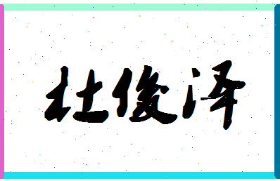 「杜俊泽」姓名分数93分-杜俊泽名字评分解析