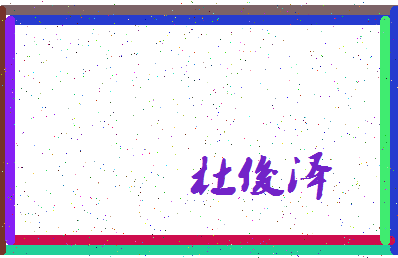 「杜俊泽」姓名分数93分-杜俊泽名字评分解析-第3张图片