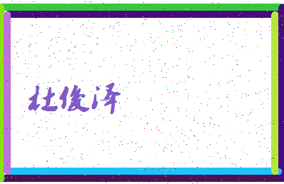 「杜俊泽」姓名分数93分-杜俊泽名字评分解析-第4张图片