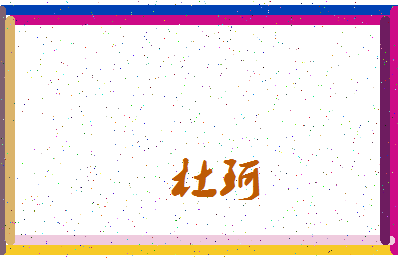 「杜珂」姓名分数88分-杜珂名字评分解析-第3张图片