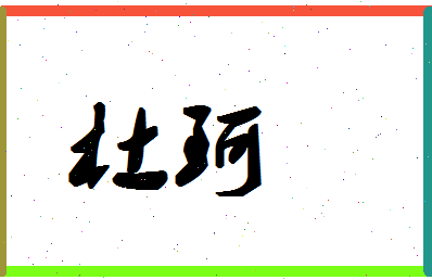 「杜珂」姓名分数88分-杜珂名字评分解析