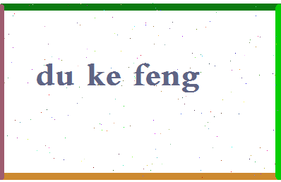 「杜可风」姓名分数72分-杜可风名字评分解析-第2张图片