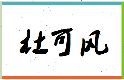 「杜可风」姓名分数72分-杜可风名字评分解析