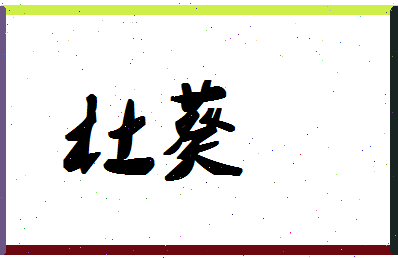 「杜葵」姓名分数74分-杜葵名字评分解析