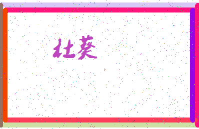 「杜葵」姓名分数74分-杜葵名字评分解析-第3张图片