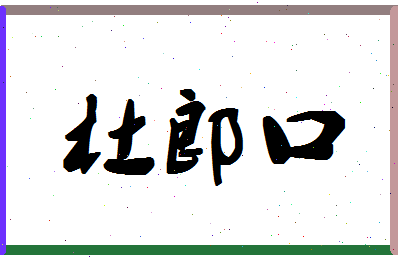 「杜郎口」姓名分数93分-杜郎口名字评分解析-第1张图片