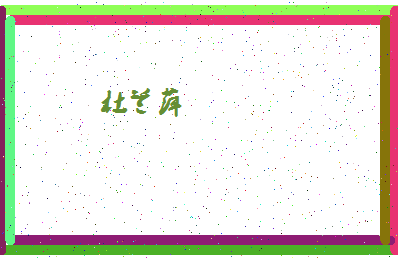 「杜兰萍」姓名分数88分-杜兰萍名字评分解析-第4张图片