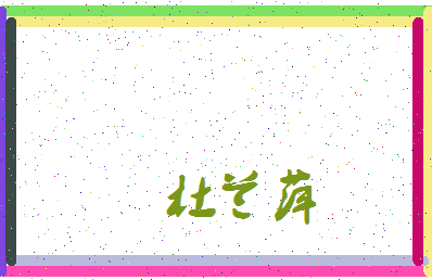 「杜兰萍」姓名分数88分-杜兰萍名字评分解析-第3张图片