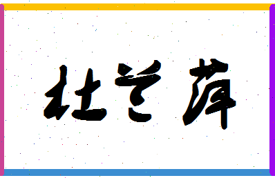「杜兰萍」姓名分数88分-杜兰萍名字评分解析-第1张图片