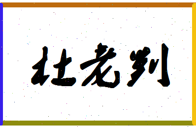 「杜老判」姓名分数87分-杜老判名字评分解析-第1张图片