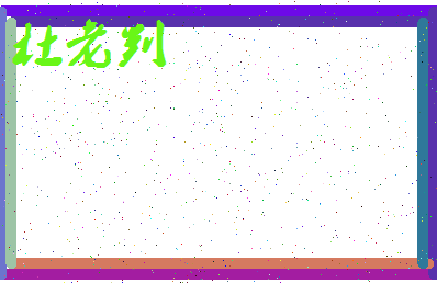 「杜老判」姓名分数87分-杜老判名字评分解析-第3张图片