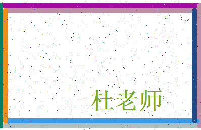 「杜老师」姓名分数98分-杜老师名字评分解析-第3张图片