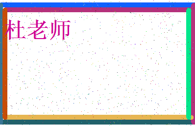 「杜老师」姓名分数98分-杜老师名字评分解析-第4张图片