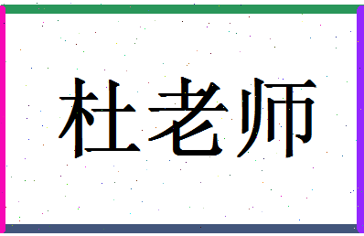 「杜老师」姓名分数98分-杜老师名字评分解析