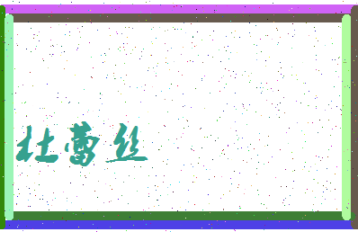 「杜蕾丝」姓名分数93分-杜蕾丝名字评分解析-第4张图片