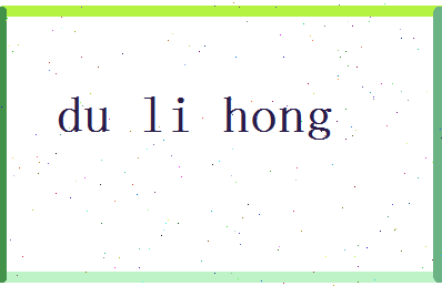 「杜丽虹」姓名分数83分-杜丽虹名字评分解析-第2张图片