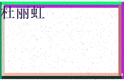 「杜丽虹」姓名分数83分-杜丽虹名字评分解析-第3张图片