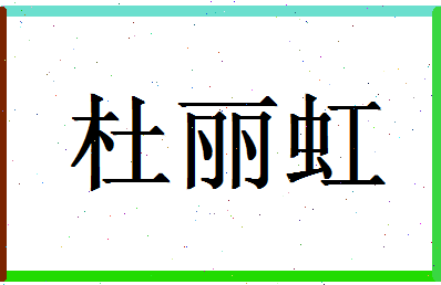 「杜丽虹」姓名分数83分-杜丽虹名字评分解析