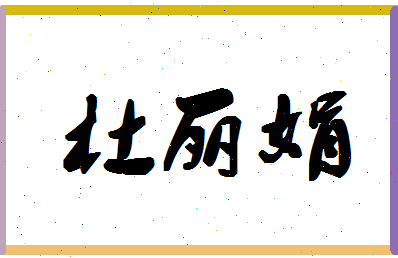 「杜丽娟」姓名分数90分-杜丽娟名字评分解析