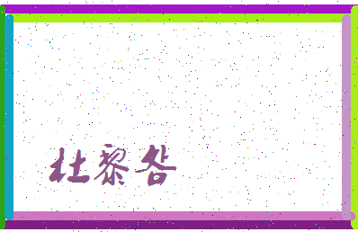 「杜黎明」姓名分数82分-杜黎明名字评分解析-第4张图片
