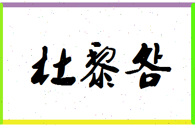 「杜黎明」姓名分数82分-杜黎明名字评分解析-第1张图片