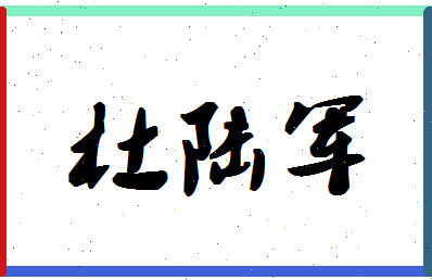 「杜陆军」姓名分数93分-杜陆军名字评分解析