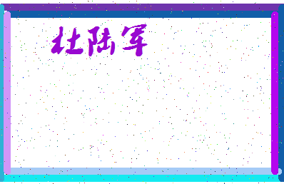 「杜陆军」姓名分数93分-杜陆军名字评分解析-第3张图片