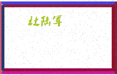 「杜陆军」姓名分数93分-杜陆军名字评分解析-第4张图片