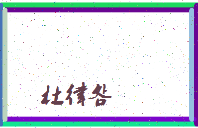 「杜律明」姓名分数98分-杜律明名字评分解析-第3张图片