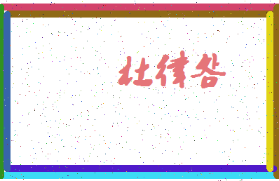 「杜律明」姓名分数98分-杜律明名字评分解析-第4张图片
