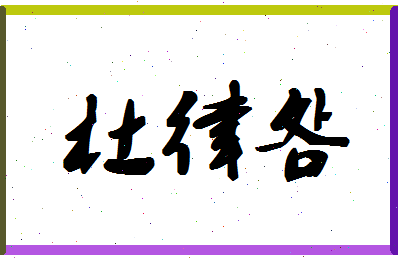 「杜律明」姓名分数98分-杜律明名字评分解析