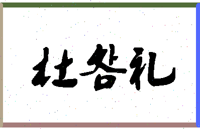 「杜明礼」姓名分数91分-杜明礼名字评分解析