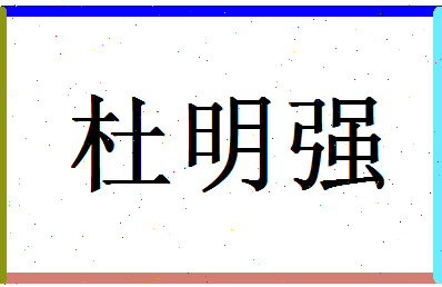 「杜明强」姓名分数82分-杜明强名字评分解析-第1张图片