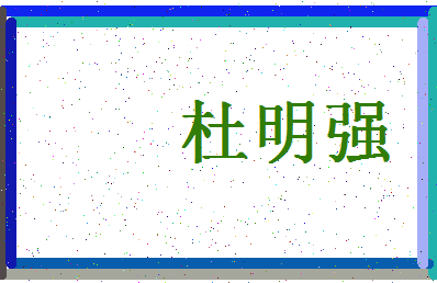 「杜明强」姓名分数82分-杜明强名字评分解析-第4张图片