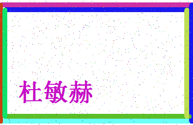 「杜敏赫」姓名分数98分-杜敏赫名字评分解析-第4张图片