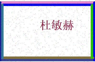 「杜敏赫」姓名分数98分-杜敏赫名字评分解析-第3张图片