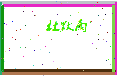 「杜默雨」姓名分数95分-杜默雨名字评分解析-第3张图片