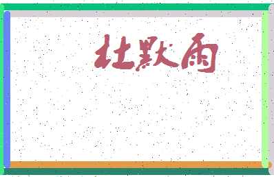 「杜默雨」姓名分数95分-杜默雨名字评分解析-第4张图片