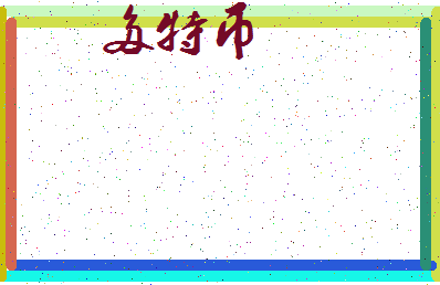 「多特币」姓名分数98分-多特币名字评分解析-第3张图片