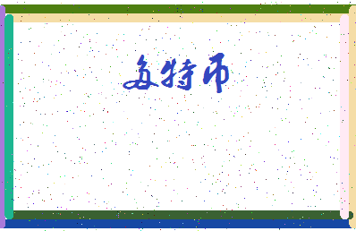 「多特币」姓名分数98分-多特币名字评分解析-第4张图片