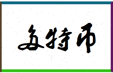 「多特币」姓名分数98分-多特币名字评分解析-第1张图片