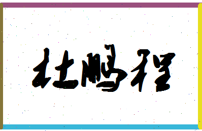 「杜鹏程」姓名分数93分-杜鹏程名字评分解析