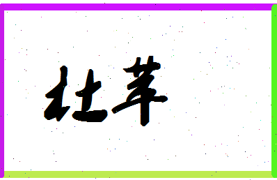 「杜苹」姓名分数93分-杜苹名字评分解析-第1张图片