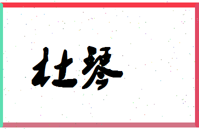 「杜琴」姓名分数77分-杜琴名字评分解析-第1张图片