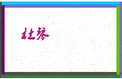 「杜琴」姓名分数77分-杜琴名字评分解析-第3张图片