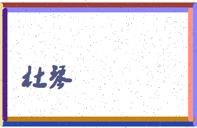「杜琴」姓名分数77分-杜琴名字评分解析-第4张图片