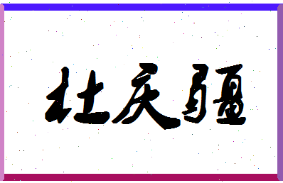 「杜庆疆」姓名分数72分-杜庆疆名字评分解析