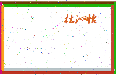 「杜沁怡」姓名分数98分-杜沁怡名字评分解析-第4张图片